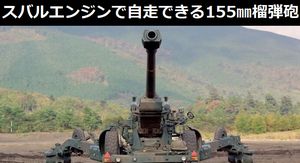 スバル製水平対向エンジンで自走できる155㎜榴弾砲「FH-70」…陸上自衛隊！