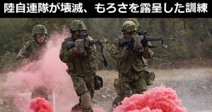 「自衛隊ってどのくらい強いの？」…陸自連隊が壊滅、もろさを露呈した訓練とは！