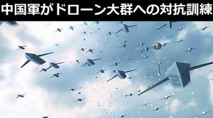 中国人民解放軍がドローン大群への対抗処置する訓練をご覧ください！