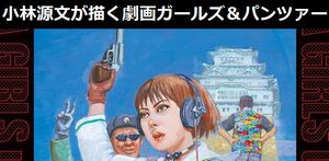 戦争劇画の小林源文が描く「劇画ガールズ＆パンツァー」