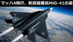 MiG-31の後継機、マッハ4で飛行可能な「新」直線番長MiG-41の姿！