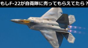 もしすんなりF-22が自衛隊に売ってもらえてたら、どうなってたかな？