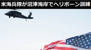米海兵隊が沼津海岸でヘリコプターボーン・アサルト訓練を実施…多くの住民が観覧！
