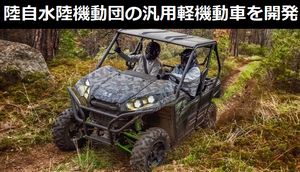 陸自水陸機動団、オスプレイ搭載可能な「汎用軽機動車」を開発…川崎重工のオフロード4WDバギー「TERYX」をベースに！