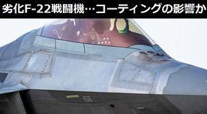 劣化F-22ステルス戦闘機…コーティングの影響か？整備さぼると、すごいことになるんだな！