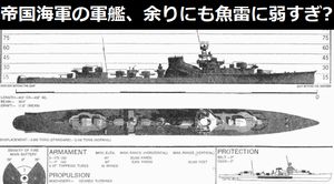 帝国海軍の軍艦、余りにも魚雷に弱すぎる構造だった…原因