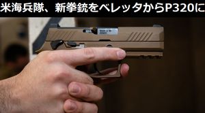 米海兵隊、新拳銃をベレッタM9→SIG P320に決定配備…45ACP信仰とはなんだったのか！