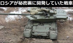 ロシアが秘密裏に開発していた戦車の画像が流失？！