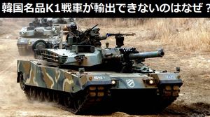 韓国の名品兵器「K1戦車」が輸出できないのはなぜ？にネット「技術をもらったのだから制約があるのは当たり前」！