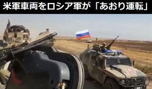 走行中のアメリカ軍車両にロシア軍が「あおり運転」…シリアの砂漠で繰り広げられた一触即発のロードレイジ映像が公開！