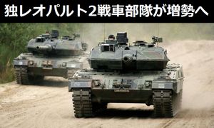 ドイツ陸軍の戦車部隊が増勢へ、レオパルト2戦車を配備予定の第363戦車大隊が南..