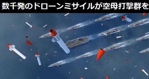 数千発のドローンミサイルが空母打撃群上空から一斉攻撃…ロシア軍需企業が対空母攻撃作戦システムを構想！