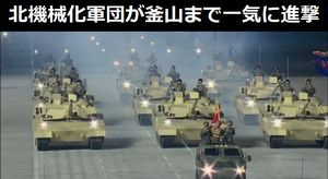 北朝鮮軍の機械化軍団が釜山まで一気に進撃、電撃戦で韓国全土を蹂躙…金正恩委員長が描く南侵シナリオ