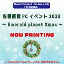 2024年2月通信販売 DVD「佐藤優樹FCイベント2023 ～Emerald planet Xmas～」