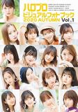 ハロプロビジュアルフォトブック2020 AUTUMN Vol.1