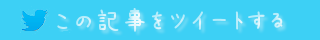 この記事をツイートする