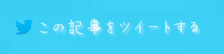 この記事をツイートする