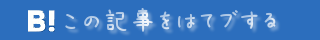 このエントリーをはてなブックマークに追加