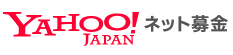 東日本大震災募金