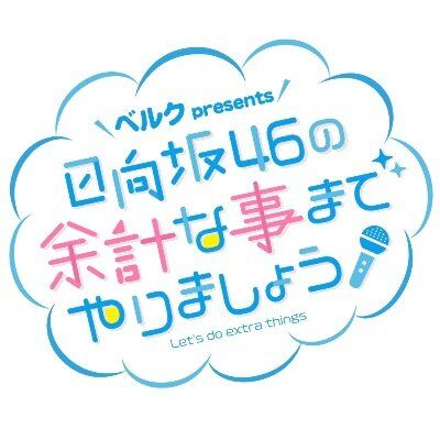 余計なことまで