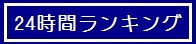 24時間ランキング