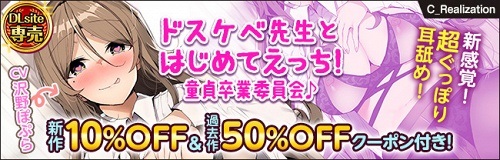 【過去作50%OFF!! 超ぐっぽり耳舐め!!】ドスケベ先生とはじめてえっち!童貞卒業委員会♪【バイノーラル】