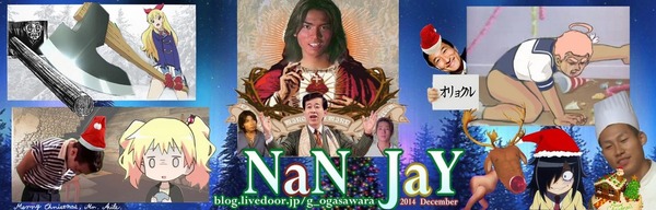 NaNじぇいTOP画2014クリスマス