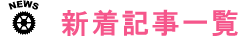 グラスマ速報 | グラフィティスマッシュ攻略まとめ 新着まとめ記事