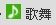 20170707初心者向けページ：編成と定石-12