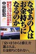 なぜあの人はお金持ちになるのか