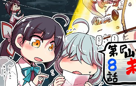 お役立ち！鎮守府調査隊8話サムネ