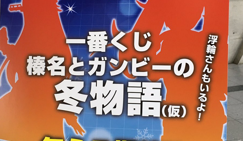 榛名とガンビーの冬物語