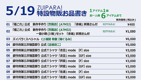 レッパラ特設物販