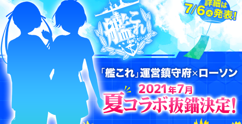 艦これ2021ローソン夏コラボ