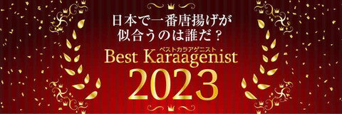 2022bestkaraagenist