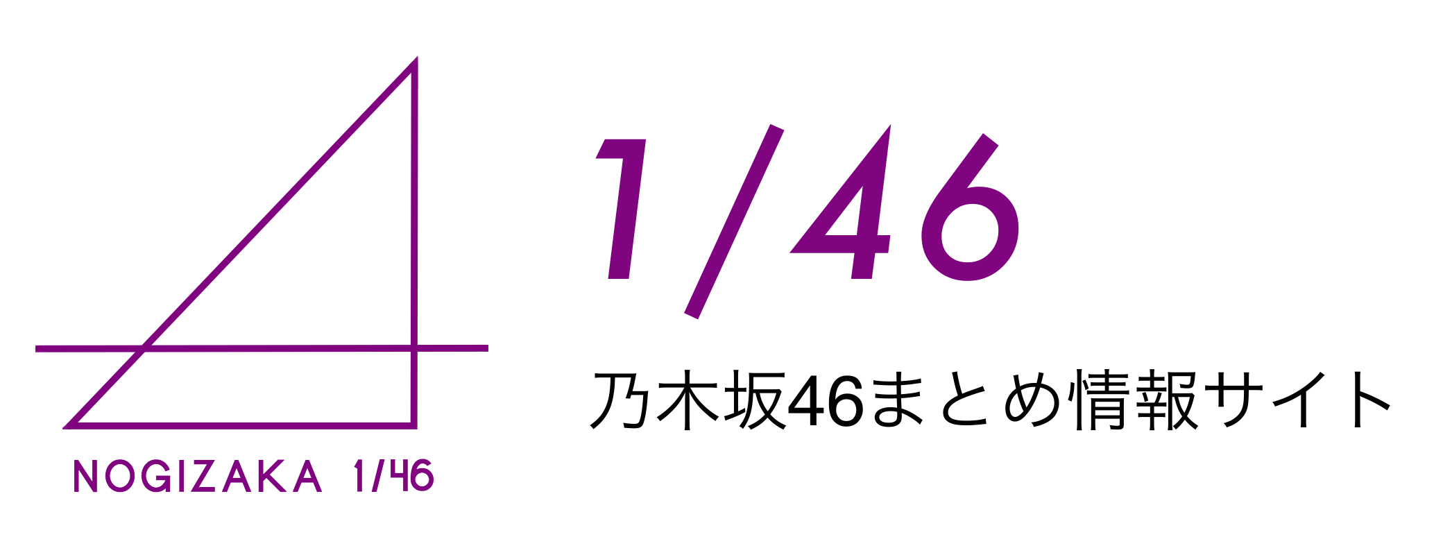 乃木坂46まとめ 1/46ロゴ