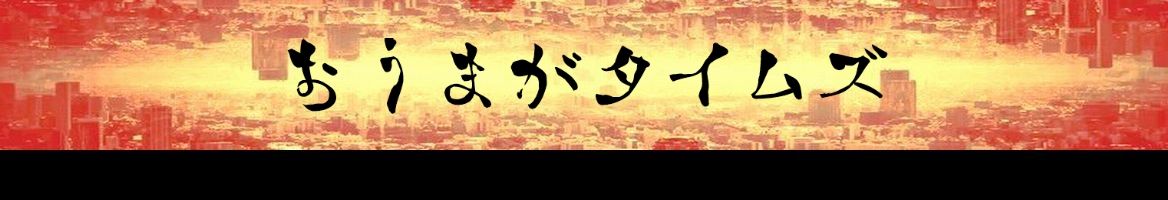 おうまがタイムズ