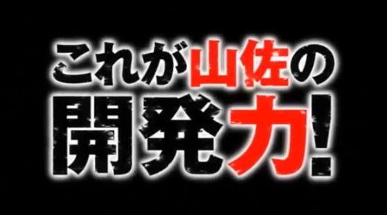 これが山佐の開発力