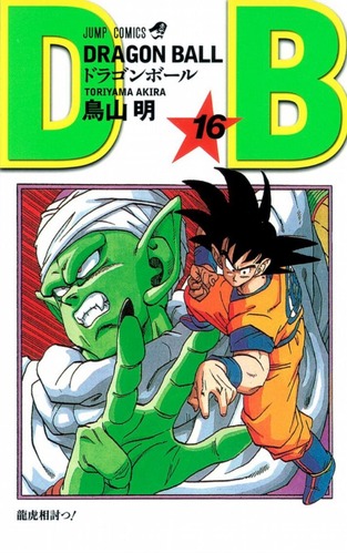 ドラゴンボール16