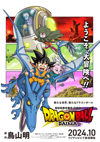 「ドラゴンボール DAIMA」 (1)