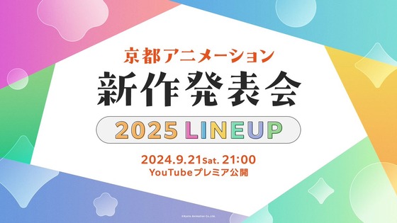 「京都アニメーション2025 新作発表会」