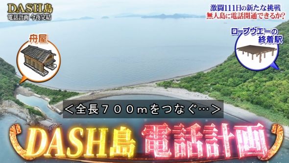 鉄腕DASH 48