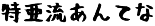 特亜流あんてな