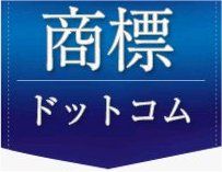 商標ドットコム２