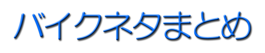 バイクネタまとめ