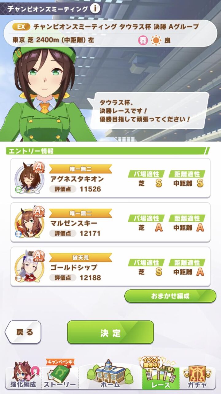 【ウマ娘】タウラス杯決勝ラウンド、一度出走登録したら変更できないのか！