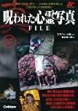 真・呪われた心霊写真FILE (ムーSPECIAL)