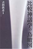 比較神話学の鳥瞰図