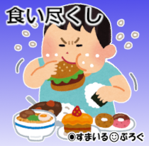 食い尽くし男