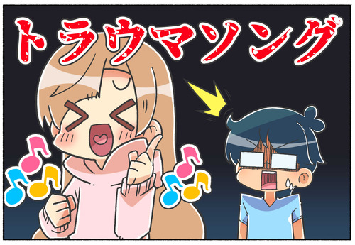 【日常】トラウマソング？？？